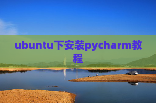 ubuntu下安装pycharm教程